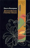 Купить книгу Лазорева Ольга - Долгожданное счастье Таисии