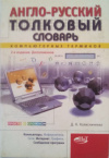купить книгу Колисниченко, Д. Н. - Англо-русский толковый словарь компьютерных терминов