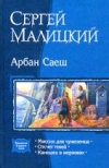 Купить книгу Малицкий, Сергей - Арбан Саеш
