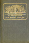 Купить книгу Порудоминский, В. И. - Грустный солдат, или Жизнь Всеволода Гаршина