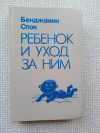 Купить книгу Спок - Ребенок и уход за ним