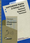 купить книгу Волкова, Л.С. - Том 2. Логопедия. Методическое наследие: Нарушение темпа и ритма речи: Заикание. Брадилалия. Тахилалия