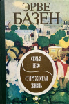 купить книгу Базен Эрве - Семья Резо. Супружеская жизнь
