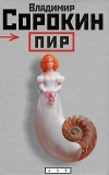 Пир - Владимир Сорокин