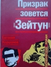 купить книгу Евгений Коршунов - Призрак зовется &quot;Зейтун&quot;.