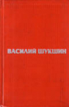 Купить книгу Шукшин, Василий - Избранные произведения В 2 томах