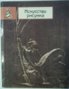 Купить книгу [автор не указан] - Искусство рисунка