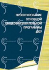 купить книгу Едакова, И.Б. - Проектирование основной общеобразовательной программы ДОУ