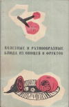 купить книгу Алексеев, А. - Полезные и разнообразные блюда из овощей и фруктов
