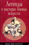 Купить книгу Сюзан Линн Петерсон - Легенды о мастерах боевых искусств
