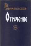 Купить книгу Балашов Дмитрий - Отречение