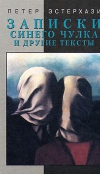 Купить книгу Петер Эстерхази - Записки синего чулка и другие тексты