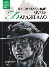 Купить книгу Н. Геташвили - Национальный музей Барджелло