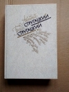 Купить книгу Стругацкие - За миллиард лет до конца света (сборник) Купить книгу Стругацкие - За миллиард лет до конца света (сборник)