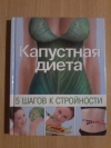 Купить книгу Сост. Трюхан О. Н. - Капустная диета. 5 шагов к стройности Купить книгу Сост. Трюхан О. Н. - Капустная диета. 5 шагов к стройности