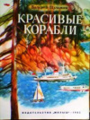 купить книгу Шульжик, Валерий - Красивые корабли