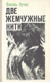 купить книгу Кучер - Две жемчужные нити