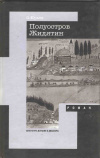 купить книгу Юрьев О. - Полуостров Жидятин