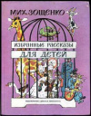 купить книгу Зощенко, М. - Избранные рассказы для детей