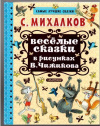 купить книгу Михалков, С.В. - Веселые сказки в рисунках В. Чижикова