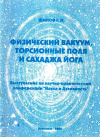 Купить книгу Г. И. Шипов - Физический вакуум, торсионные поля и Сахаджа Йога