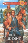 Купить книгу Басов, Николай - Князь Диодор