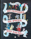 купить книгу Важдаев, Виктор - Не сегодня, не вчера это было...