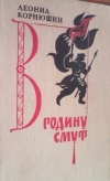 Купить книгу Корнюшин Леонид. - В годину смут. Исторический роман хроника. Купить книгу Корнюшин Леонид. - В годину смут. Исторический роман хроника.