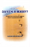 Купить книгу Алексей Кройтор - Зачем я живу?