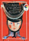 купить книгу Андерсен, Г. Х. - Стойкий оловянный солдатик