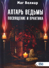 Купить книгу Велиар - Алтарь ведьмы. Посвящение и практика