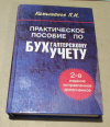 купить книгу Камышанов, П. И. - Практическое пособие по бухгалтерскому учету