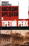 купить книгу В. Л. Телицин - Проект "Аненербе": Наследие предков и Третий рейх