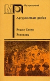 купить книгу Артур Конан Дойл - Родни Стоун. Рассказы