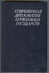 Купить книгу  - Современная дипломатия буржуазных государств.