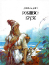 Купить книгу Дефо, Даниель - Робинзон Крузо