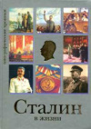 купить книгу Гусляров, Евгений - Сталин в жизни