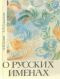 купить книгу Суслова А. В., Суперанская А. В. - О русских именах