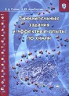 купить книгу Степин Б. Д, Аликберова Л. Ю. - Занимательные задания и эффективные опыты по химии