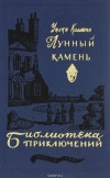 купить книгу Коллинз Уилки - Лунный камень