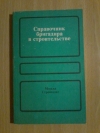 Купить книгу Ред. Сухачев И. А. - Справочник бригадира в строительстве Купить книгу Ред. Сухачев И. А. - Справочник бригадира в строительстве