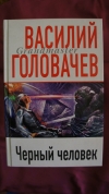 Купить книгу Василий Головачев - Черный человек