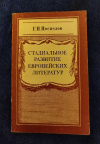 купить книгу Поспелов Г. Н. - Стадиальное развитие европейских литератур