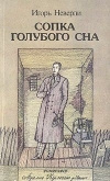 Купить книгу Неверли И. - Сопка голубого сна