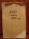 купить книгу  - СССР в цифрах в 1970 году