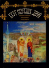 Купить книгу Соколовский, Владимир - Круг светлых дней: Православный народный календарь