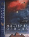 Купить книгу Бьювэл Р., Джилберт Э. - Мистерия Ориона. Секреты пирамид