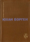 Купить книгу Борген, Юхан - Маленький лорд. Темные источники. Теперь ему не уйти Купить книгу Борген, Юхан - Маленький лорд. Темные источники. Теперь ему не уйти