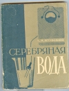 Купить книгу Кульский Л. А. - Серебряная вода. Купить книгу Кульский Л. А. - Серебряная вода.