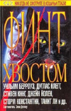 Купить книгу Берроуз Уильям; Ли Танит и др. - Финт хвостом Купить книгу Берроуз Уильям; Ли Танит и др. - Финт хвостом